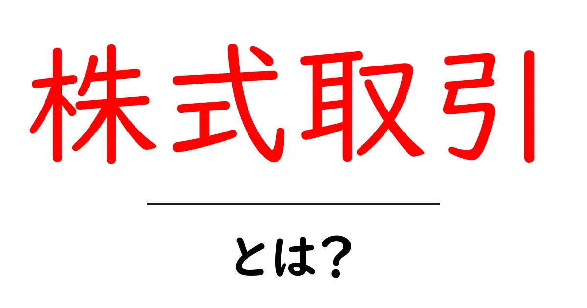 株式取引・とは？初心者が知るべき基礎と始め方共起語・同意語・対義語も併せて解説！