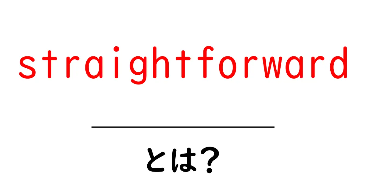straightforwardとは？初心者向け意味と使い方を完全ガイド共起語・同意語・対義語も併せて解説！