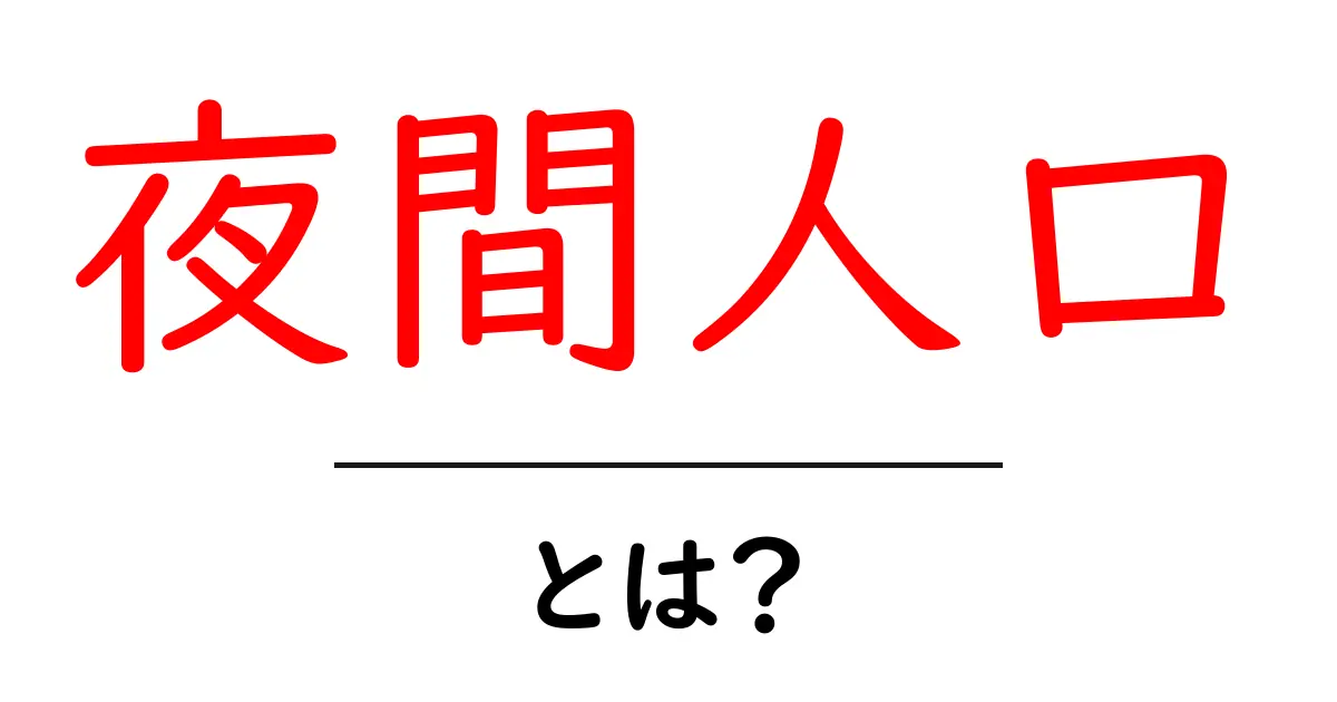 夜間人口・とは？夜の街を読むための基本ガイド共起語・同意語・対義語も併せて解説！