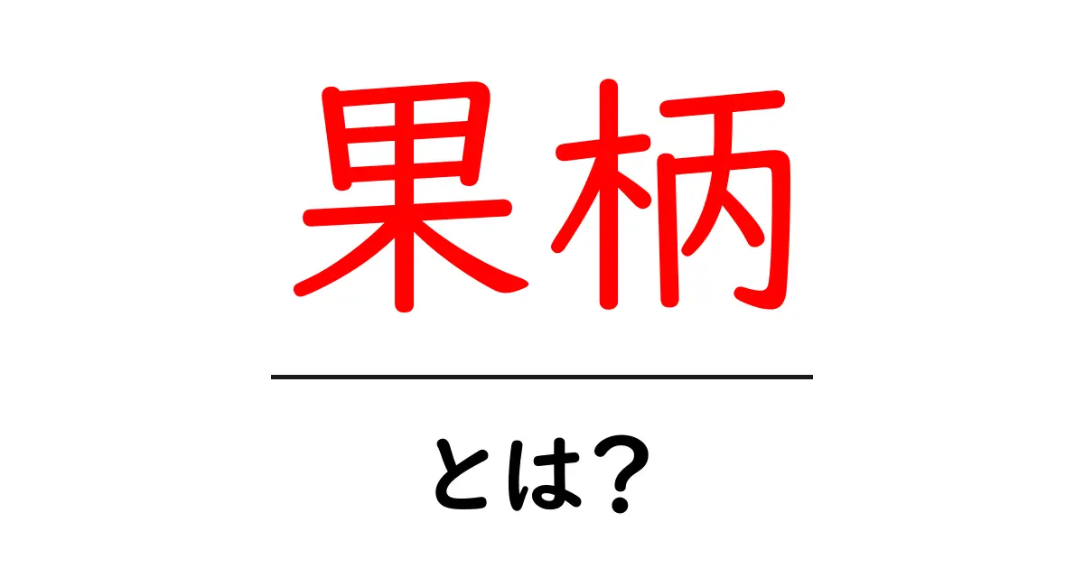 果柄・とは？果実を支える部位の基礎知識と見分け方共起語・同意語・対義語も併せて解説！