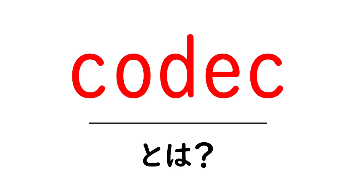 codec・とは？初心者でもわかるデータ圧縮の基礎と使いどころ共起語・同意語・対義語も併せて解説！
