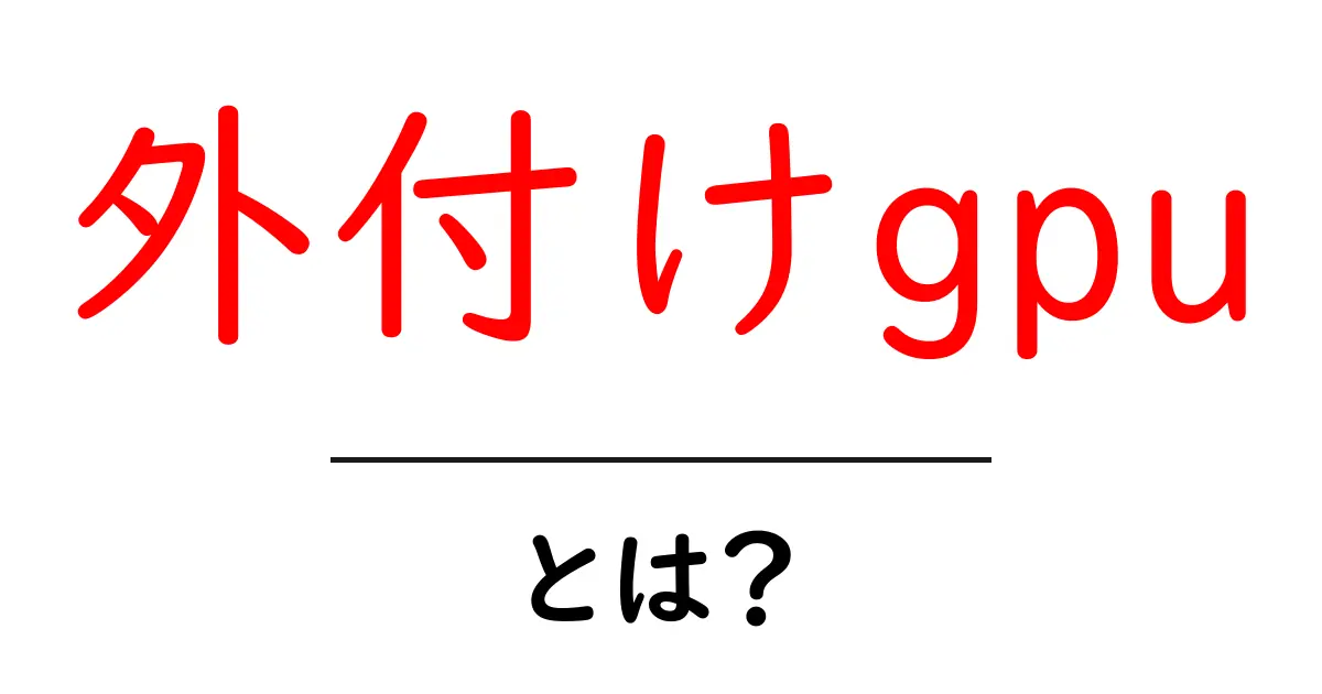 外付けgpuとは?初心者にもわかる徹底解説と使い方ガイド共起語・同意語・対義語も併せて解説!