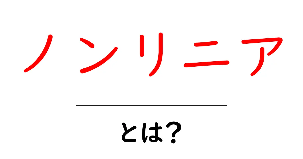 ノンリニアとは？初心者にも分かる基本解説と使い方共起語・同意語・対義語も併せて解説！