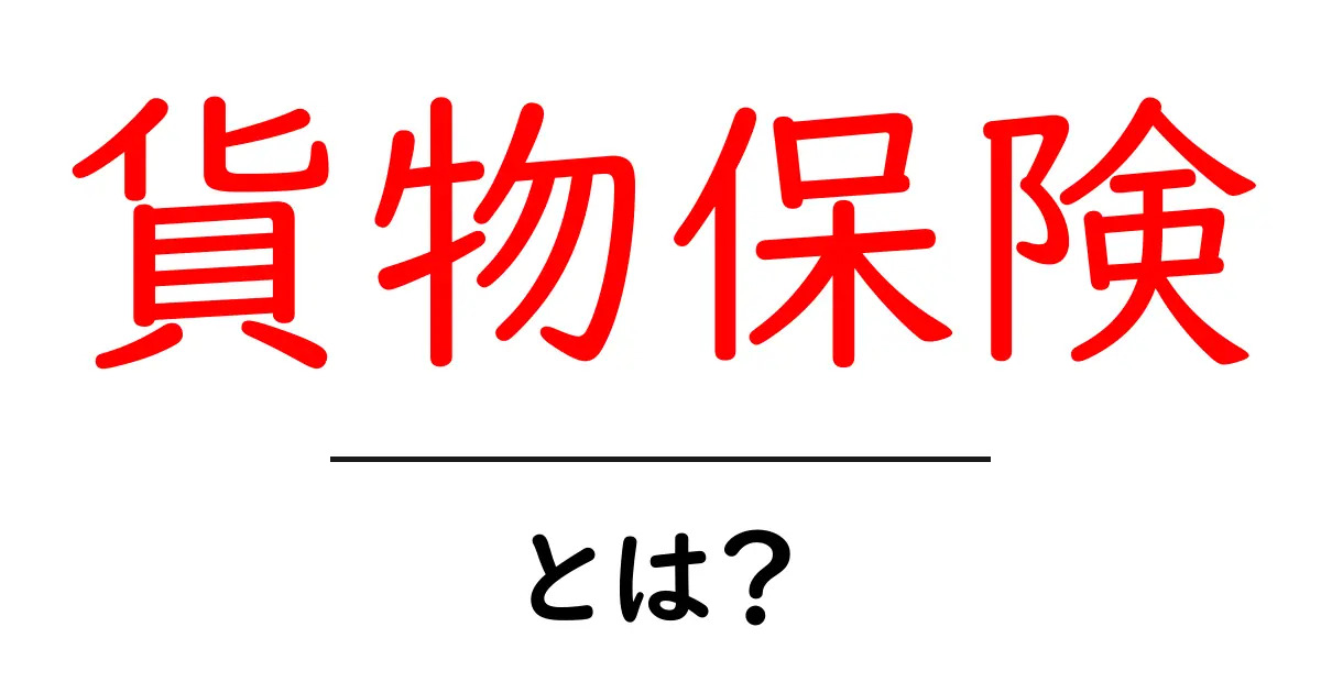 貨物保険・とは？初心者にも分かる基礎ガイド共起語・同意語・対義語も併せて解説！