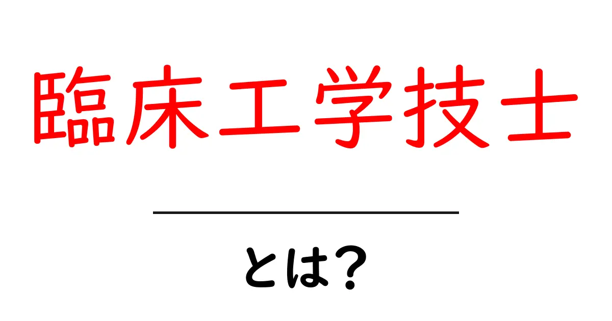 臨床工学技士・とは？ 初心者向けに仕事内容・資格・将来性をわかりやすく解説共起語・同意語・対義語も併せて解説！