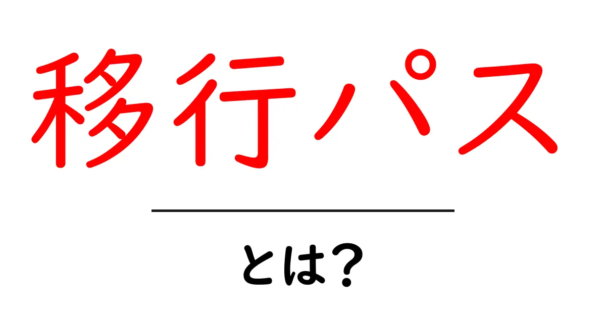 移行パスとは?初心者にもわかる基本ガイド共起語・同意語・対義語も併せて解説!