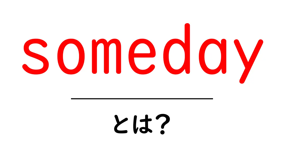 someday とは？意味と使い方をやさしく解説共起語・同意語・対義語も併せて解説！