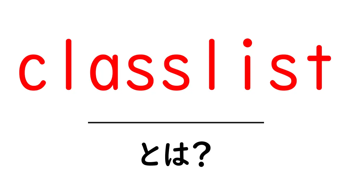 classlistとは？初心者にもわかる使い方と基本解説共起語・同意語・対義語も併せて解説！