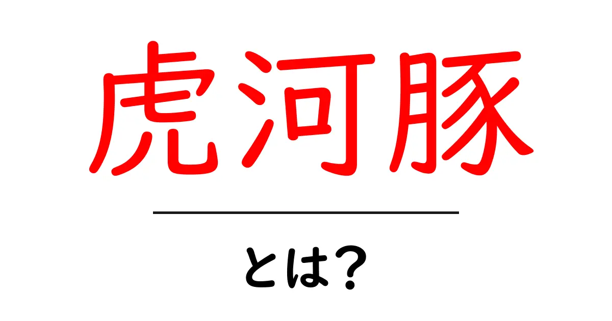 虎河豚とは？初心者にも分かる生態と美味しい食べ方ガイド共起語・同意語・対義語も併せて解説！