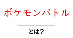 ポケモンバトル・とは？初心者向けガイド：遊び方と基本のルールを分かりやすく解説共起語・同意語・対義語も併せて解説！