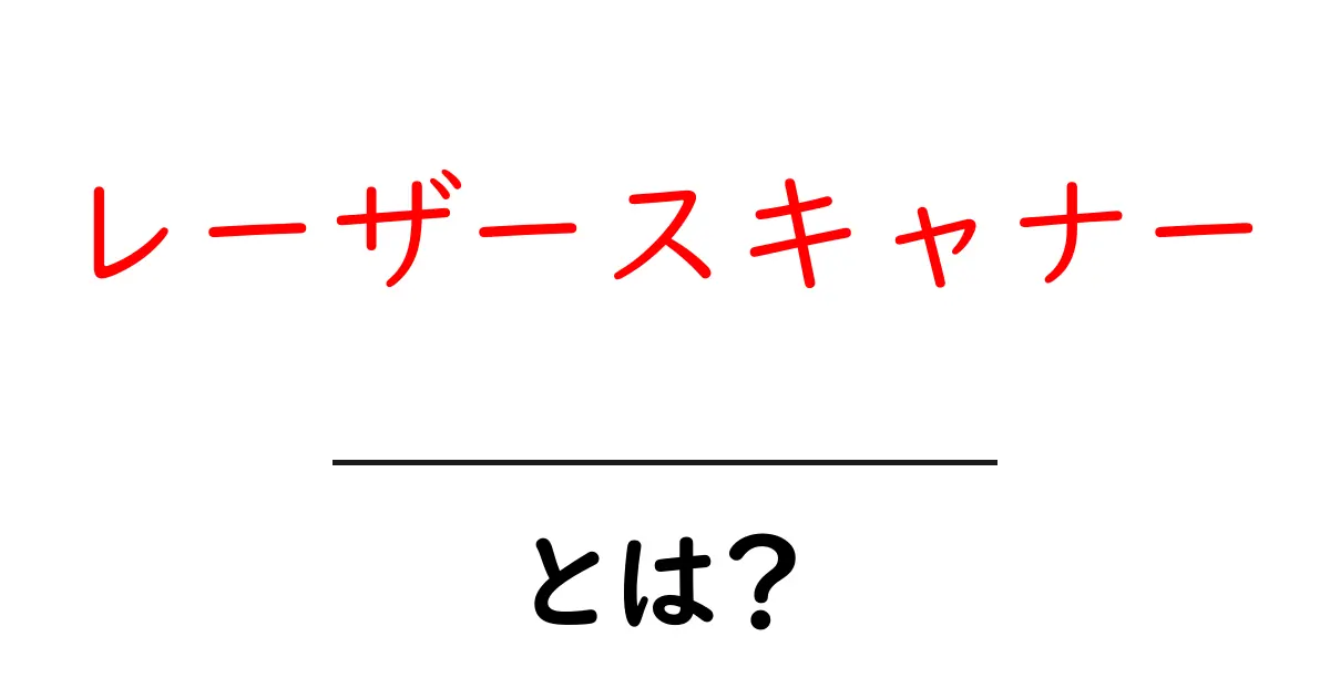 レーザースキャナー・とは？初心者にもわかる基本ガイド共起語・同意語・対義語も併せて解説！