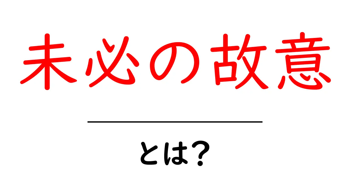 未必の故意・とは?初心者にもわかる基本と実例解説共起語・同意語・対義語も併せて解説!