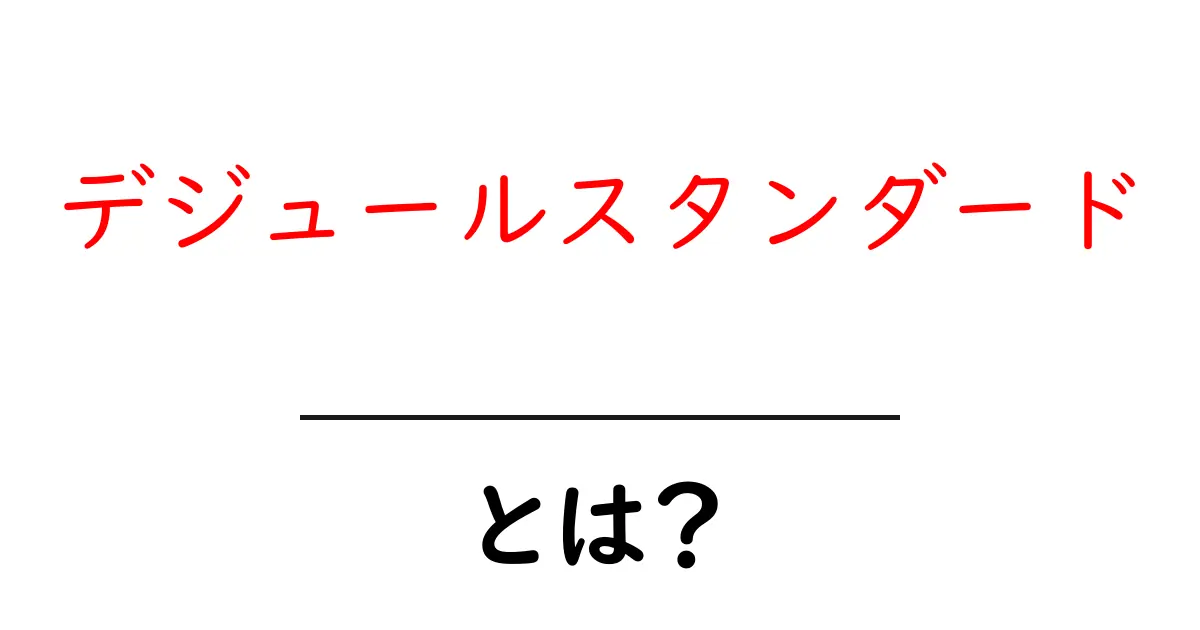 デジュールスタンダードとは?初心者にも分かる基本と3つのポイント共起語・同意語・対義語も併せて解説!
