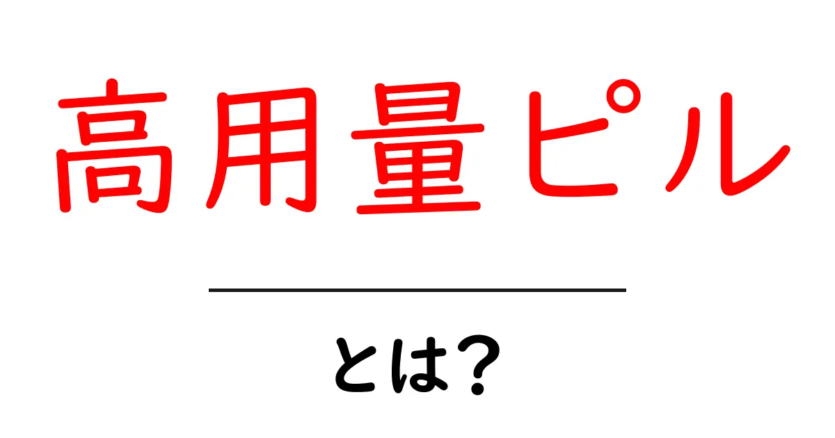 高用量ピルとは？初心者が知っておくべき基礎と注意点共起語・同意語・対義語も併せて解説！