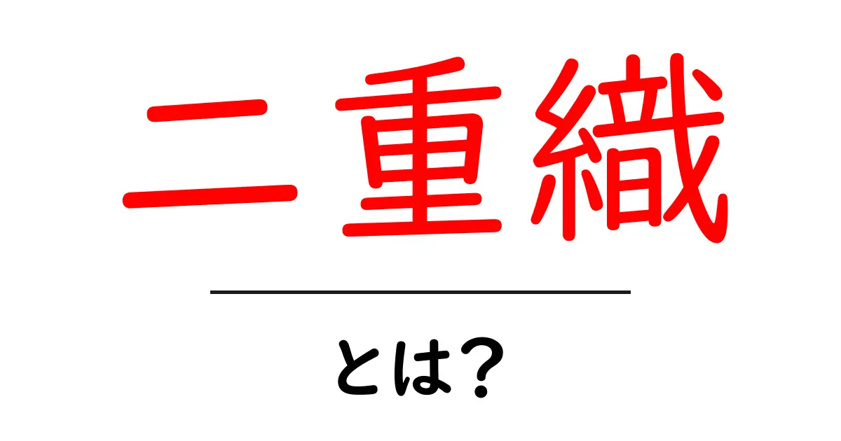 二重織・とは？初心者向けにやさしく解説します共起語・同意語・対義語も併せて解説！