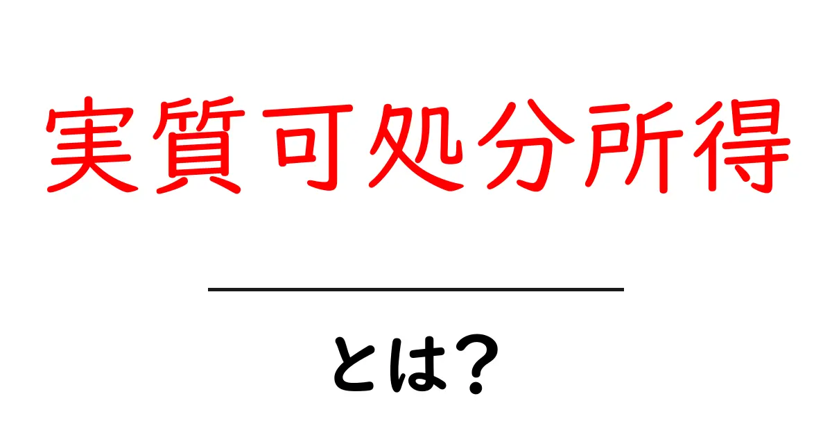 実質可処分所得とは？生活を左右するお金の実力を中学生にもわかりやすく解説共起語・同意語・対義語も併せて解説！