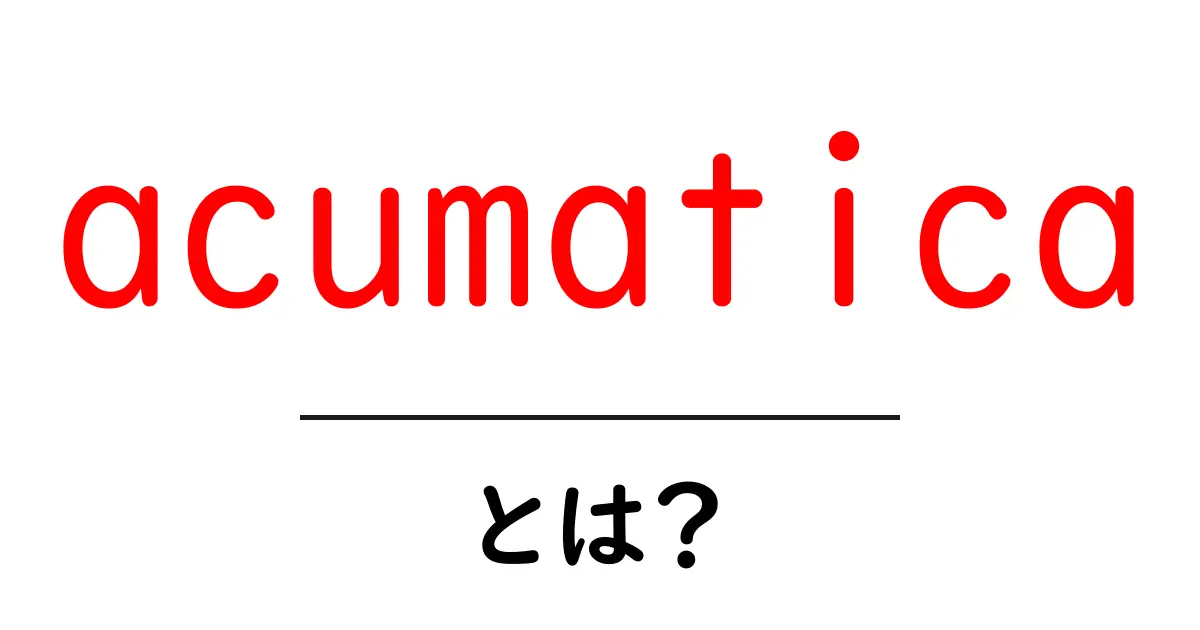 acumaticaとは？初心者でも分かるクラウドERPの基礎ガイド共起語・同意語・対義語も併せて解説！
