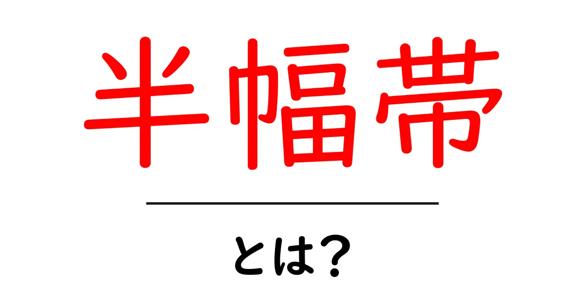 半幅帯とは？初心者が知っておくべき着物の帯の基本と使い方共起語・同意語・対義語も併せて解説！