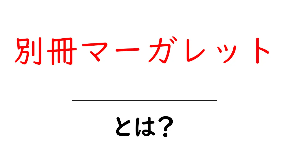 別冊マーガレット・とは?初心者でも分かる読み方と魅力を解説共起語・同意語・対義語も併せて解説!