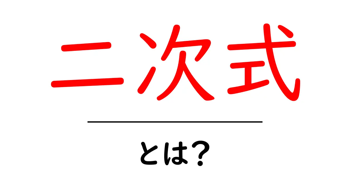 二次式・とは？初心者向け解説と例で学ぶ基礎共起語・同意語・対義語も併せて解説！
