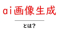 ai画像生成・とは?初心者にも分かる使い方と仕組み共起語・同意語・対義語も併せて解説!