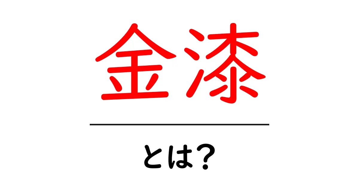 金漆・とは？初心者でも分かる基本と歴史、現代の活用法共起語・同意語・対義語も併せて解説！
