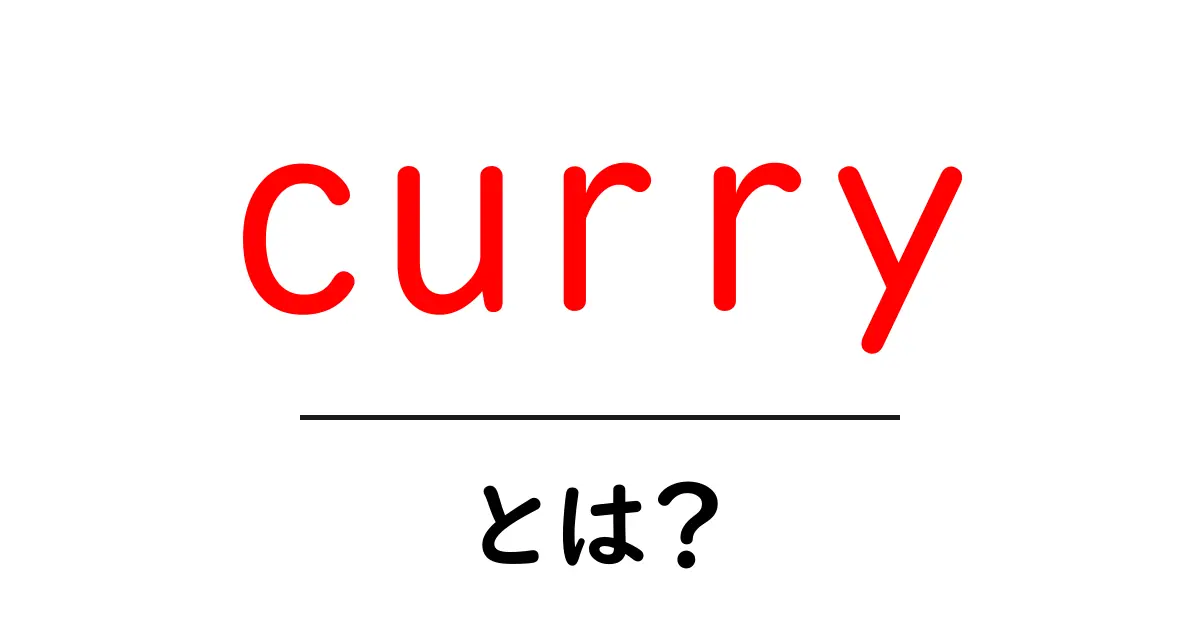 curryとは?初心者向けガイド:基本から作り方まで共起語・同意語・対義語も併せて解説!
