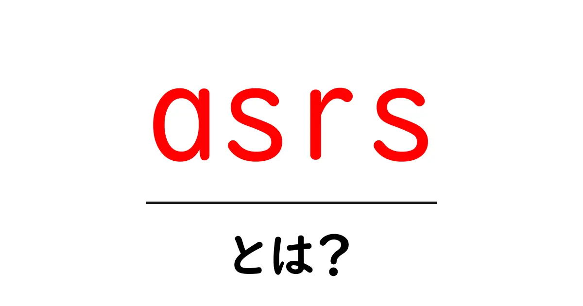 asrsとは？初心者向けの基礎解説と活用のコツ共起語・同意語・対義語も併せて解説！