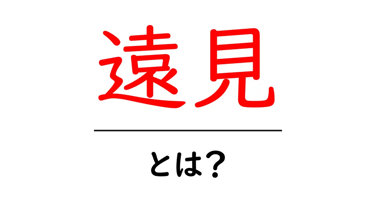 遠見とは？初心者にも分かるやさしい解説と使い方ガイド共起語・同意語・対義語も併せて解説！