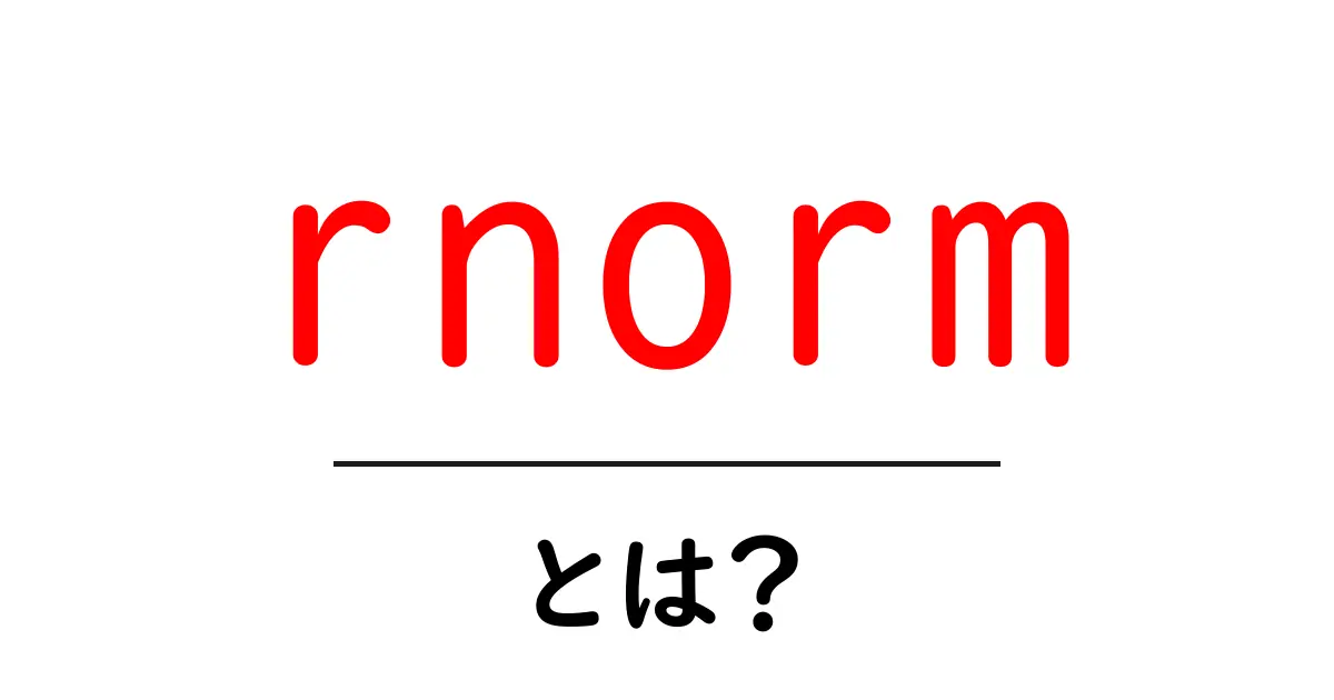 rnormとは？初心者でも分かる、Rで乱数を作る基本テクニック共起語・同意語・対義語も併せて解説！