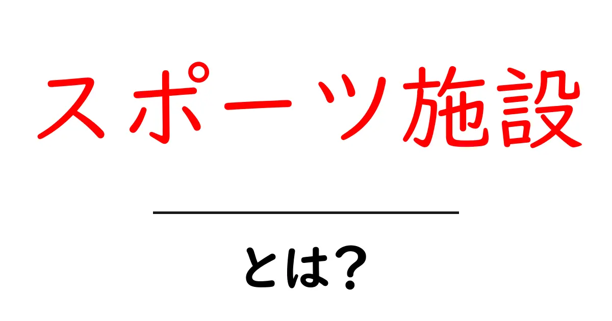 スポーツ施設・とは？初心者でも分かる基礎ガイド共起語・同意語・対義語も併せて解説！