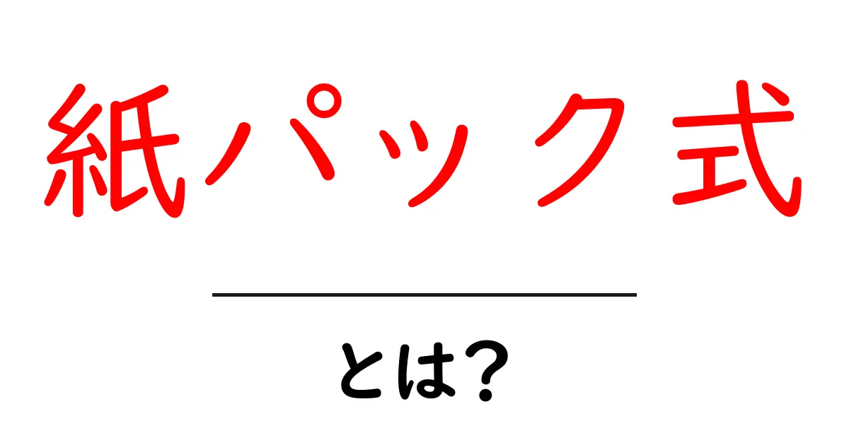 紙パック式・とは?初心者でも理解できる基本と選び方のポイント共起語・同意語・対義語も併せて解説!