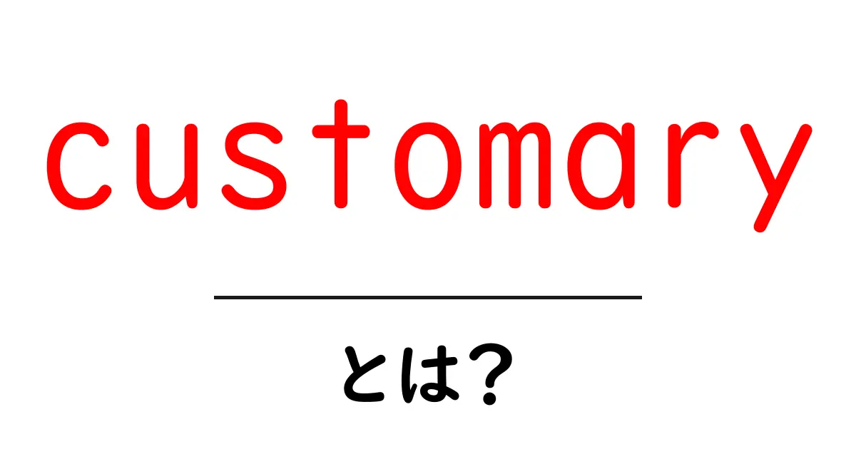 customaryとは？初心者でも分かる使い方と意味の解説共起語・同意語・対義語も併せて解説！