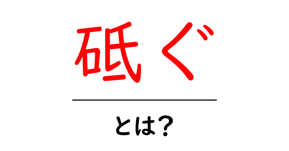 砥ぐ・とは？初心者でも分かる砥ぎの基本と道具の選び方共起語・同意語・対義語も併せて解説！