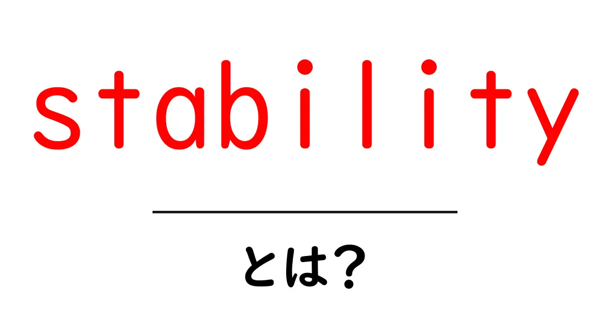 stability とは?日常・学問での意味をやさしく解説する入門ガイド共起語・同意語・対義語も併せて解説!