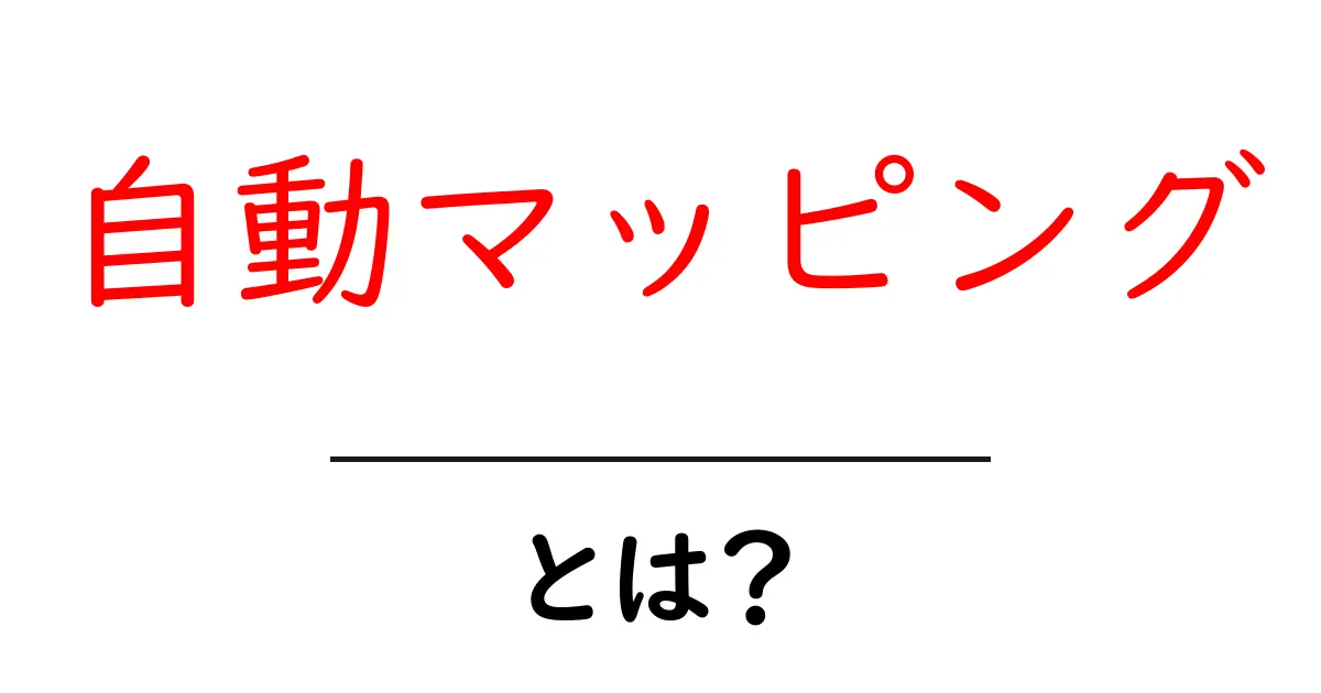 自動マッピング・とは？初心者が知るべき基本と活用のヒント共起語・同意語・対義語も併せて解説！