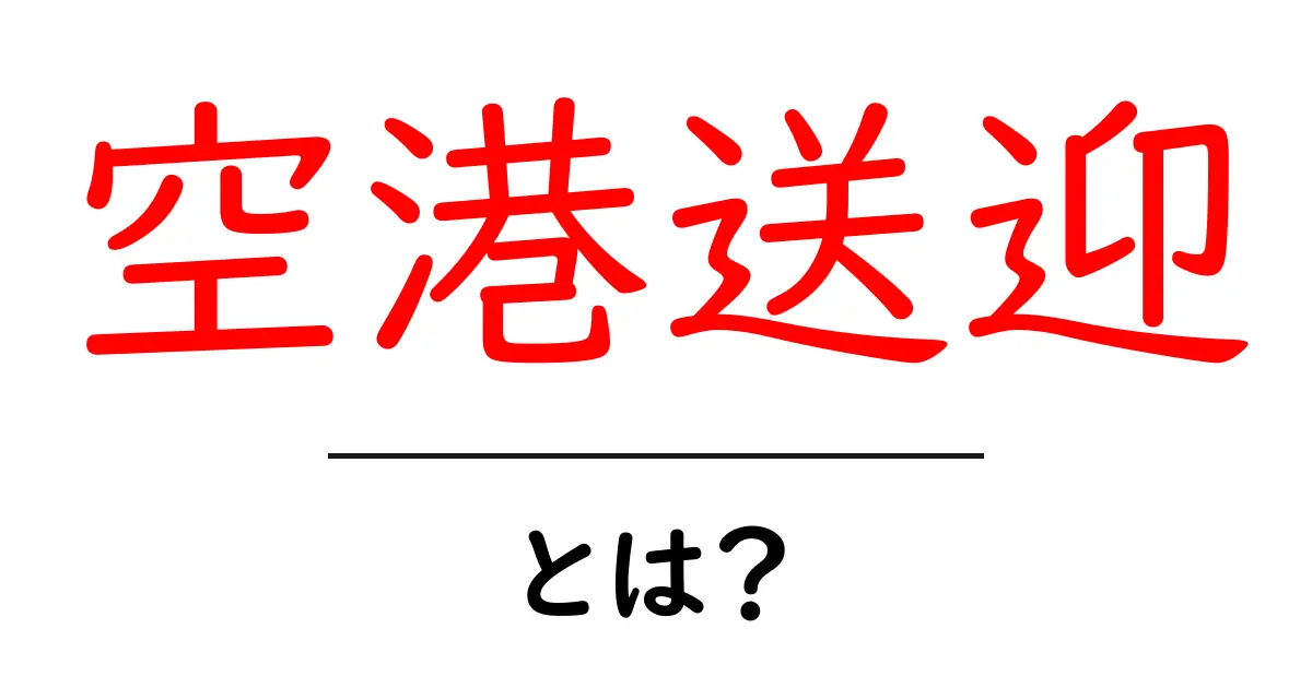 空港送迎とは？初心者にもわかる基本ガイド共起語・同意語・対義語も併せて解説！