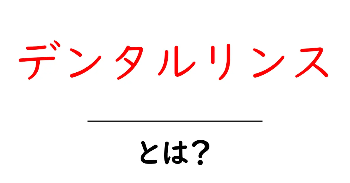デンタルリンスとは？初心者でも分かる基本の使い方と選び方共起語・同意語・対義語も併せて解説！