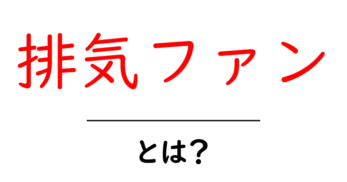 排気ファンとは？初心者にも分かる基本解説と使い方のポイント共起語・同意語・対義語も併せて解説！