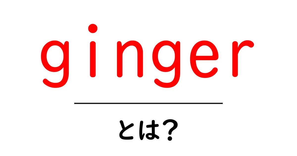 gingerとは？初心者でもわかる基本ガイド：スパイスの正体と使い方共起語・同意語・対義語も併せて解説！