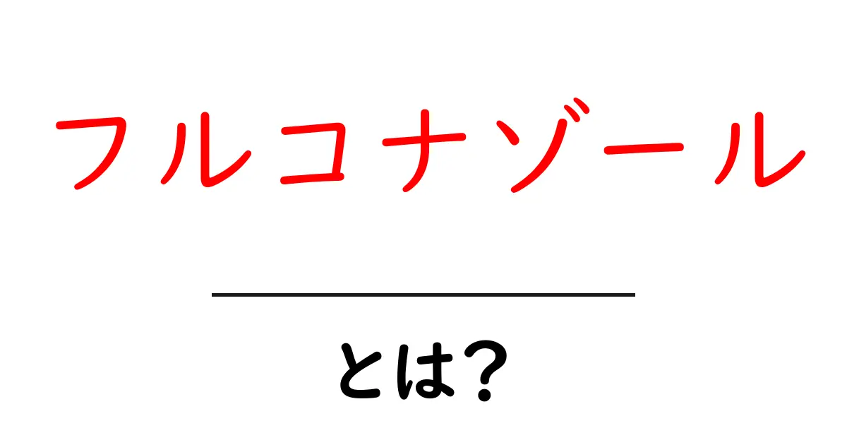 フルコナゾールとは?薬の仕組みと使い方をやさしく解説共起語・同意語・対義語も併せて解説!