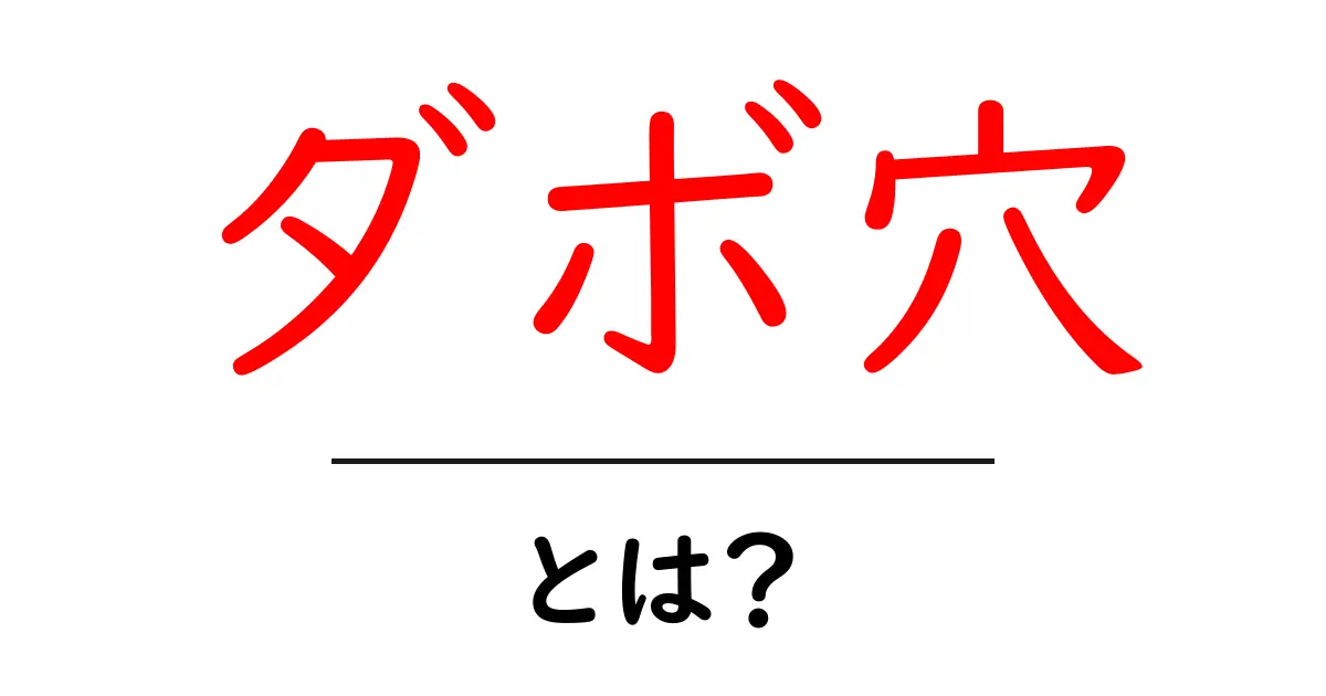 ダボ穴とは?初心者にも分かる基礎知識とDIYでの使い方共起語・同意語・対義語も併せて解説!