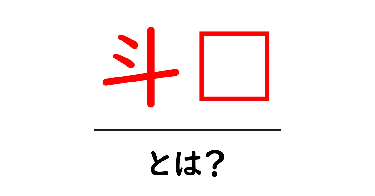 斗栱・とは?建築の美と秘密をやさしく解説する初めての入門ガイド共起語・同意語・対義語も併せて解説!