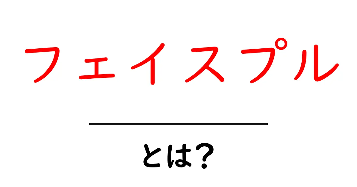 フェイスプルとは？初心者にも分かる正しいやり方と期待できる効果共起語・同意語・対義語も併せて解説！