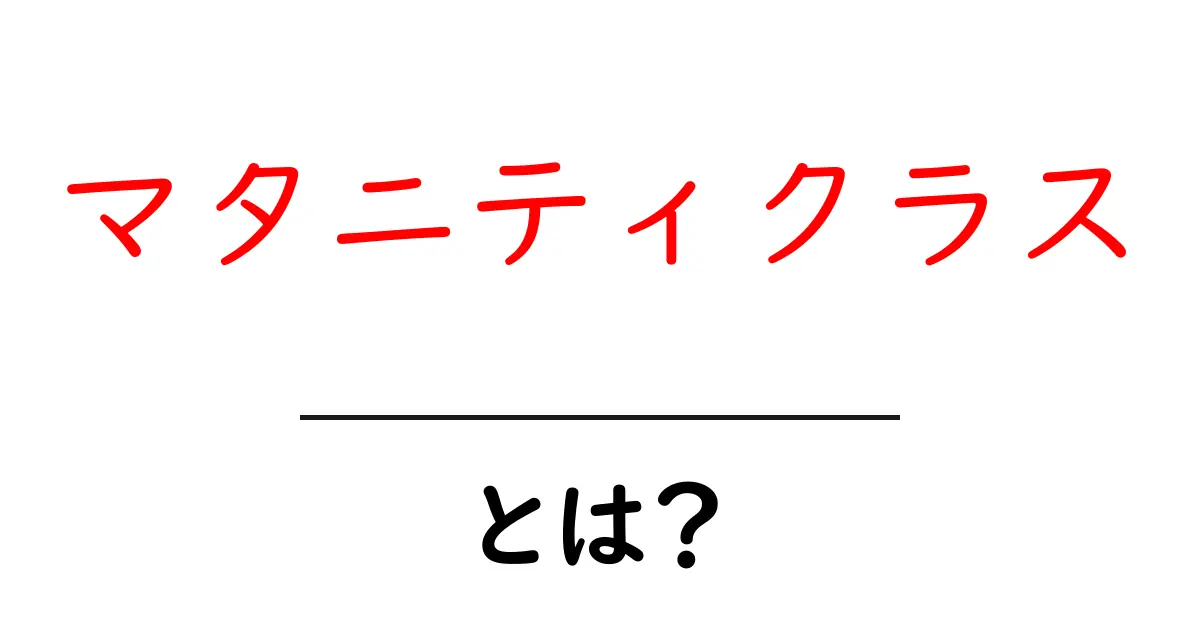 マタニティクラスとは？妊婦さんとパートナーのための基礎ガイド共起語・同意語・対義語も併せて解説！
