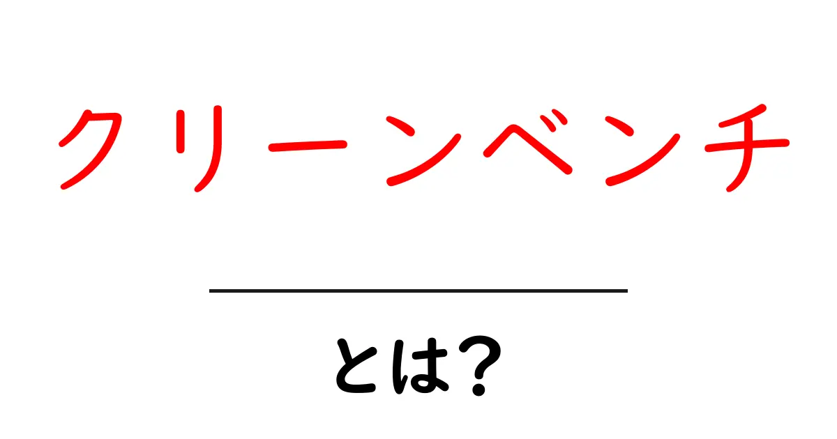 クリーンベンチとは？初心者が知っておく基本と使い方ガイド共起語・同意語・対義語も併せて解説！
