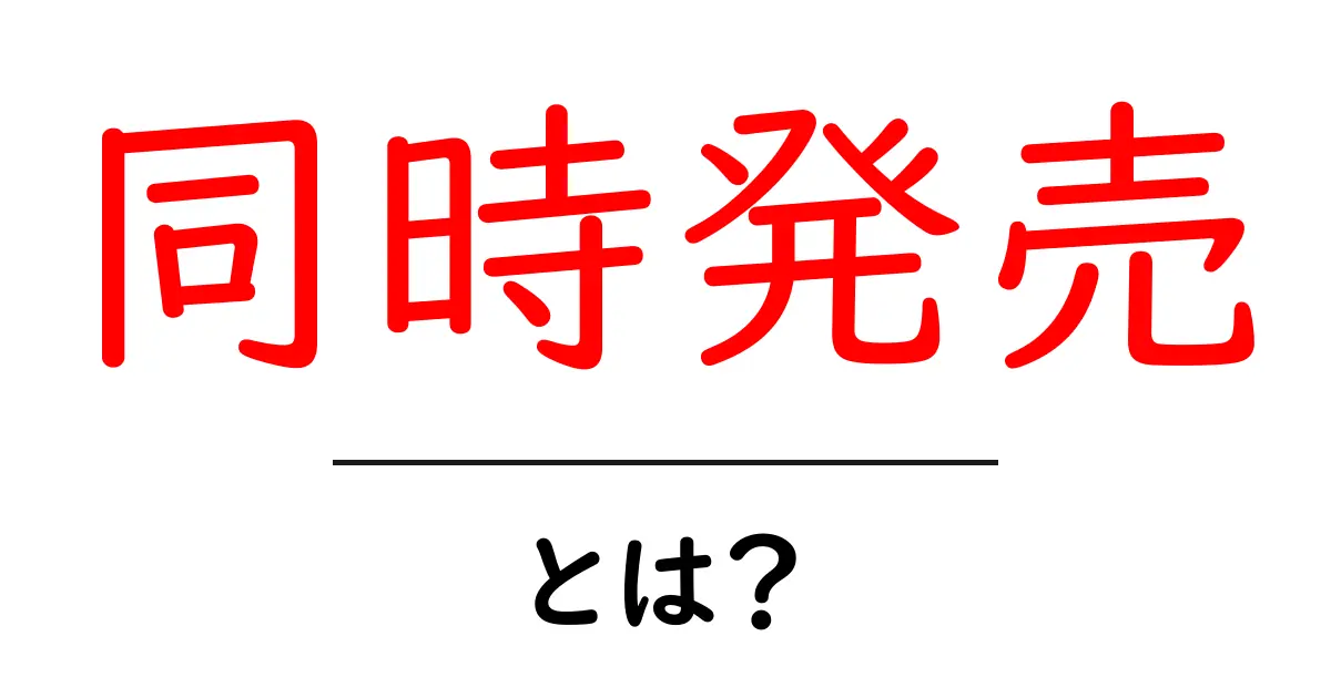 同時発売・とは?初心者にもわかる解説と身近な例共起語・同意語・対義語も併せて解説!