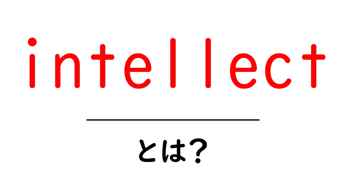 intellectとは？初心者向けガイドで学ぶ知性の基本共起語・同意語・対義語も併せて解説！