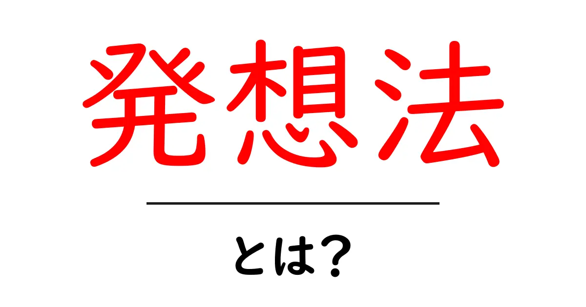 発想法・とは？初心者でも分かる発想法の基本と実践テクニック共起語・同意語・対義語も併せて解説！