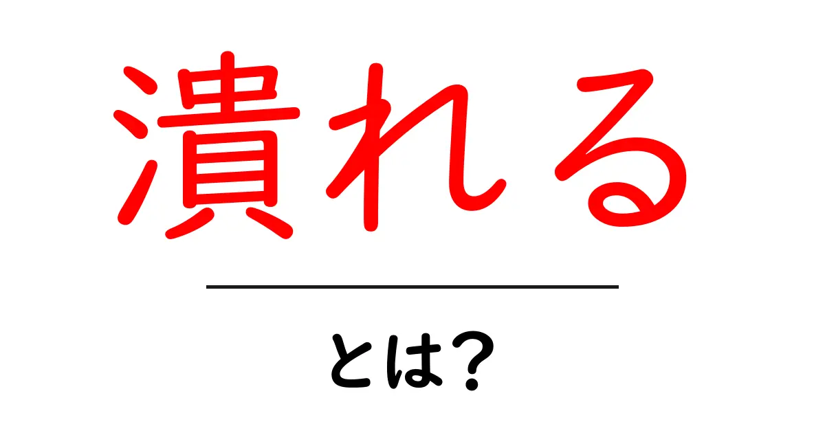 潰れる・とは？初心者にも分かる意味と使い方共起語・同意語・対義語も併せて解説！